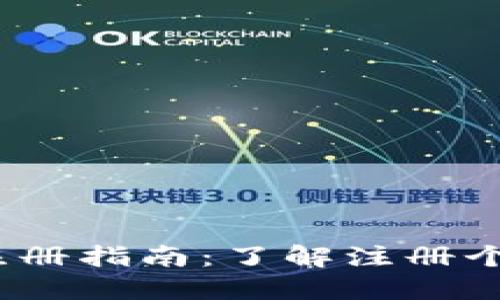 TokenIM 2.0 注册指南：了解注册个人信息的必要性