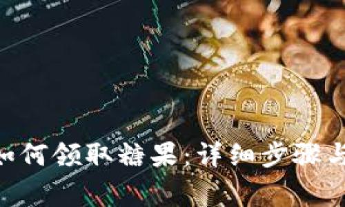 Tokenim如何领取糖果：详细步骤与注意事项