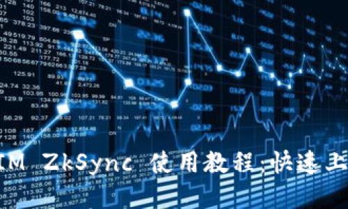 TokenIM ZkSync 使用教程：快速上手指南