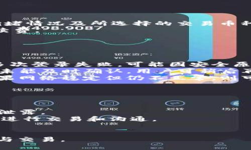 baioti区块链TokenIM2.0使用教程：全面指南与最佳实践/baioti
区块链, TokenIM2.0, 使用教程, 加密货币/guanjianci

在区块链技术飞速发展的时代，TokenIM 2.0作为一种新型的区块链资产管理工具，以其极高的安全性和便捷的使用体验备受用户的青睐。本文将为您详细介绍TokenIM 2.0的使用教程、特点、功能、最佳实践等，助您更好地管理和使用您的数字资产。

一、TokenIM 2.0概述
TokenIM 2.0是一款基于区块链技术开发的钱包应用，其目的是提供用户一个安全、便捷的管理场景，让用户能够安全地存储、管理和交易各种加密货币资产。相较于之前的版本，TokenIM 2.0在用户界面、功能和安全性上均有明显的提升。用户通过TokenIM 2.0可以更方便地进行资产的管理和转移，同时能够享受到增值服务带来的便利。

二、TokenIM 2.0的下载与安装
1. 下载TokenIM 2.0：用户可以前往官方网页或各大应用商店搜索TokenIM 2.0进行下载。确保下载的是官方网站发布的最新版本，以避免安全隐患。
2. 安装TokenIM 2.0：下载完成后，按照系统提示完成安装。在应用中，用户需要同意相关服务协议及隐私政策。

三、TokenIM 2.0的注册与初始设置
1. 注册账户：打开应用后，用户需要进行账户注册。一般需提供手机号码或邮箱地址，并设置安全密码。用户需确保密码复杂且易于记忆，同时需开启双重认证以增强账户安全性。
2. 创建钱包：注册完成后，用户可以选择新建钱包，系统会生成一对公钥和私钥。用户需妥善保管好私钥，私钥是用户资产安全的根本。

四、TokenIM 2.0的主要功能
1. 资产管理：TokenIM 2.0支持多种加密货币的管理，包括比特币、以太坊、USDT等。用户可以一目了然地查看自己所有资产的余额、交易记录和实时价格。
2. 转账与交易：用户可以通过TokenIM 2.0进行数字资产的转账。用户只需输入接收方的地址、转账金额并确认，操作简单便捷。同时，TokenIM 2.0也支持交易功能，用户可以方便地进行数字资产的交易买卖。
3. 安全性：TokenIM 2.0采用高级加密技术，保障用户资产安全。同时，钱包内生成的私钥永远不会上传云端，确保用户资产不受黑客攻击。
4. 社交功能：TokenIM 2.0支持用户之间的社交互动，用户可以通过钱包直接进行信息传递或资产交易。

五、使用TokenIM 2.0的最佳实践
1. 定期备份钱包：用户应定期备份TokenIM 2.0中的钱包信息，确保账户信息安全。备份可通过导出私钥、助记词等方式进行。
2. 开启双重认证：为了提高安全性，用户应开启双重认证功能，确保在每次登录或进行重要操作时均验证身份。
3. 谨慎保存私钥：私钥是用户安全管理资产的核心信息，切勿随意泄露或存放在不安全的地方。
4. 定时更新应用程序：保持TokenIM 2.0处于最新版本，可以及时获取最新的安全补丁和功能更新。

六、常见问题解答
为了更好地让和使用TokenIM 2.0，我们整理了一些相关的常见问题，并逐一进行详细解答。

1. TokenIM 2.0支持哪些加密货币？
TokenIM 2.0支持多种主流的加密货币，用户可以在应用中轻松管理、转账、兑换各类数字资产。具体来说，TokenIM 2.0支持的主要加密货币包括比特币（BTC）、以太坊（ETH）、瑞波币（XRP）、莱特币（LTC）、比特币现金（BCH）、USDT等稳定币。这些资产涵盖了市面上大多数用户所需的数字货币，用户可以在一个平台上完成多种资产的管理。
TokenIM 2.0还计划不断更新和扩展支持的加密货币种类，用户可在每次更新时查看新增的支持资产。同时，TokenIM 2.0提供了实时的价格查询功能，方便用户在进行交易时把握市场动态。

2. 如何保护TokenIM 2.0中的数字资产安全？
保护TokenIM 2.0中的数字资产安全是每位用户的首要任务。为了实现这一目标，用户可以采取以下措施：
1. 保存私钥与助记词：TokenIM 2.0生成钱包时会提供私钥和助记词，用户需妥善保存这些信息，切勿分享给他人，也不要将它们存放在网络连接的设备中。
2. 使用复杂密码：在注册TokenIM 2.0账户时，请务必设置一个复杂且难以猜测的密码。同时，定期更改密码也是保护账户安全的有效方式。
3. 开启双重认证：TokenIM 2.0支持双重认证功能，确保每次登录时都需通过手机验证码等方式进行身份验证，从而增加账户的安全性。
4. 定期更新应用：保持TokenIM 2.0应用处于最新版本，有助于获取最新的安全补丁和功能改进，降低安全风险。

3. TokenIM 2.0的费用情况如何？
TokenIM 2.0的费用主要体现在交易手续费和可能的网络费用之上。对于资产的转账，TokenIM 2.0通常会收取一定的交易手续费，具体费用会受到网络拥堵情况及所选择的交易币种影响。在使用TokenIM 2.0进行交易时，用户可以在转账界面查看相关的手续费信息，同时根据实际需要选择合适的手续费水平。
通常情况下，用户在进行小额交易时选择较低的手续费是可以的；但在市场高峰期大额交易时，为了确保交易及时确认，用户则可能需要支付更高的交易手续费。
除了交易手续费，TokenIM 2.0在其他方面没有额外的管理费用，如存储和账户维护费用等，从而确保用户能以合理的成本管理和交易自己的数字资产。

4. 如何解决TokenIM 2.0的常见故障？
在使用TokenIM 2.0过程中，用户可能遇到一些常见故障，以下为一些解决方案：
1. 登录失败：若用户在登录TokenIM 2.0时遇到失败，需检查自己的账号和密码是否输入正确。若忘记密码，可通过应用内的找回密码功能进行重置。如果多次登录失败，可能因安全原因账户被锁定，用户需要联系客服进行解锁。
2. 交易失败：在进行资产转账或交易时，若出现失败提示，用户需确认输入的接收地址是否正确，同时检查账户余额是否充足。此外，网络拥堵可能导致交易未能及时确认，用户可稍后再试。
3. 显示资产异常：若用户发现TokenIM 2.0中资产余额与实际情况不符，首先可刷新应用页面，确保信息是最新的。如果问题仍然存在，请检查网络连接，如果网络稳定但仍不正常，则可以尝试重新登录或联系TokenIM技术支持。

5. TokenIM 2.0有哪些新的功能和改进？
作为TokenIM的最新版本，TokenIM 2.0在多个方面进行了功能与用户体验的升级：
1. 用户界面：TokenIM 2.0重塑了用户的操作界面，使其更加直观和易于使用，用户可轻松找到所需功能，极大提升了软件的可用性。
2. 增强的安全性：新版本增强了账户安全性，支持更多的安全认证方式，比如指纹和面部识别等。同时，隐私保护级别也显著提升，确保用户的交易信息不被泄露。
3. 新的社交功能：TokenIM 2.0增加了社交互动功能，让用户在平台上可以进行更便捷的资产交流与信息传递。用户可以直接在应用内联系其他用户，方便进行交易和沟通。
4. 交易对的丰富性：TokenIM 2.0不断增加新的交易对，用户的选择更多，能够在一个平台上进行更多种类的交易，提高了交易的灵活性和方便性。

以上就是关于TokenIM 2.0的使用教程和相关问题的详细解答。希望本篇文章能为您提供价值与帮助，让您更好地利用TokenIM 2.0进行数字资产的管理与交易。