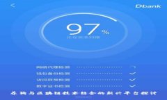 养狗与区块链技术结合的新兴平台探讨