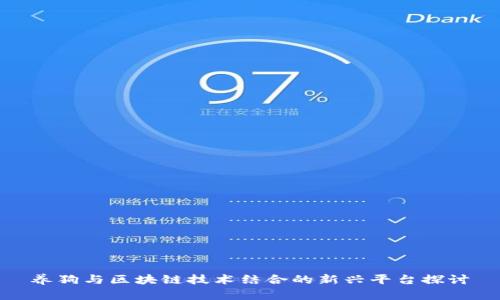 养狗与区块链技术结合的新兴平台探讨