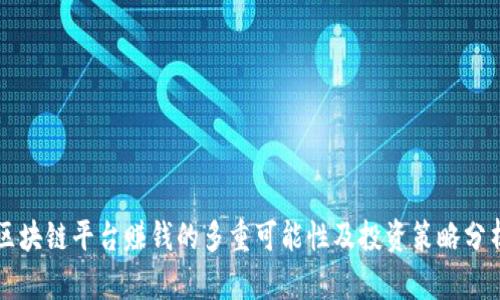 区块链平台赚钱的多重可能性及投资策略分析