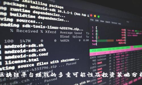 区块链平台赚钱的多重可能性及投资策略分析