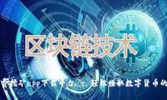 区块链免费挖矿app下载平台 - 轻松赚取数字货币