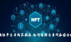 区块链平台币购买指南:如何选择交易所和安全