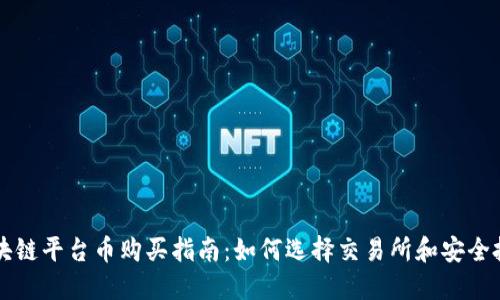 区块链平台币购买指南:如何选择交易所和安全投资