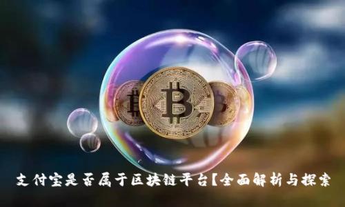 支付宝是否属于区块链平台？全面解析与探索
