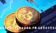 区块链货币导入平台的全面指南:步骤、注意事