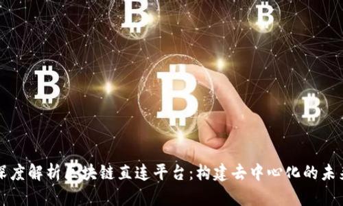 深度解析区块链直连平台:构建去中心化的未来