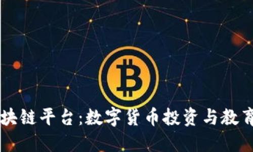 李笑来区块链平台:数字货币投资与教育的开创者