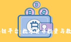 李笑来区块链平台:数字货币投资与教育的开创