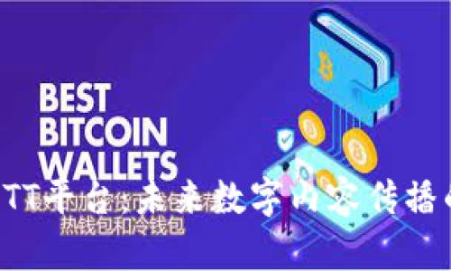 区块链OTT平台：未来数字内容传播的新领域