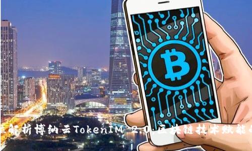 全方位解析博纳云TokenIM 2.0：区块链技术赋能的未来