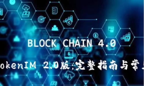 如何下载TokenIM 2.0版：完整指南与常见问题解答