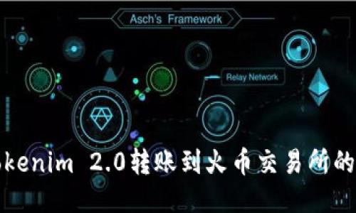 如何将Tokenim 2.0转账到火币交易所的全面指南