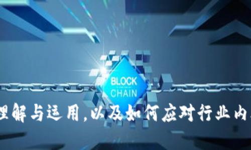   乐视网区块链平台全面评测：优势与挑战分析 / 

 guanjianci 乐视网, 区块链, 平台评测, 优势与挑战 /guanjianci 

引言
随着区块链技术的迅猛发展，越来越多的企业和平台开始探索如何将这一前沿科技应用于自身的业务中。乐视网作为一个曾经风靡一时的在线视频平台，近年来也在积极探索区块链技术的发展和应用。在这篇文章中，我们将全面评测乐视网的区块链平台，分析其优势与挑战，帮助读者更好地了解乐视网在区块链领域的表现。

乐视网区块链平台的背景
乐视网成立于2004年，最初以视频点播服务起家，后来扩展至互联网电视、影视制作、体育等多个领域。然而，随着市场竞争的加剧以及内部管理问题的浮现，乐视网经历了多次危机。为了寻求转型和重新定位，乐视网开始布局区块链技术，期望通过此技术改善内容版权管理、提升用户体验。

区块链技术的基本概念
区块链是一种分布式数据库技术，其核心特点包括去中心化、安全性高、不可篡改和透明性等。这些特点使得区块链在许多领域都有着广泛的应用潜力，特别是在金融、供应链管理以及数字内容版权等方面。乐视网希望通过区块链技术解决在视频内容分发中遇到的一些痛点，比如版权问题、内容溯源等。

乐视网区块链平台的优势
乐视网的区块链平台利用了区块链的特点，有以下几个优势：

h41. 版权保护/h4
通过区块链技术，乐视网可以为每一个数字内容生成一个唯一的数字身份，从而有效地保护版权。每当内容被查看或下载时，区块链中都会记录相关信息，确保版权方能够获得相应的收益。

h42. 去中心化内容分发/h4
传统的内容分发往往依赖于中心服务器，而乐视网的区块链平台能够实现去中心化的内容分发，用户可以直接从其他用户那里获取内容，减少对中心化服务器的依赖，提高了内容获取的效率。

h43. 提升用户体验/h4
乐视网的区块链平台能够通过智能合约实现自动化的交易和分发，从而提升用户的使用体验。例如，用户在完成观看后可以自动获得积分或奖励，无需人工干预。

h44. 数据透明性/h4
区块链技术的透明性使得所有的交易和内容使用记录都可以公开查阅，这能够增加平台的公信力，提升用户的信任感。

面临的挑战
尽管乐视网的区块链平台有诸多优势，但在实际运营中也面临一些挑战：

h41. 技术成熟度/h4
区块链技术的发展仍处于初期阶段，技术的不成熟可能导致平台在实际运行中出现各种问题，如交易速度慢、用户体验差等。

h42. 法规的遵从/h4
随着区块链技术的发展，各国对其监管政策逐渐完善，乐视网需要确保其平台在法规允许的框架内运营，避免法律风险。

h43. 用户认知/h4
许多用户对于区块链技术的理解仍然较为有限，这可能导致乐视网在推广使用区块链平台时遇到困难，需要加强用户教育和推广。

h44. 资金投入/h4
开发和维护一个高效的区块链平台需要大量的资金投入，乐视网需要在保持现有业务运营的同时，分配足够的资源来支持区块链的开发。

总结
乐视网的区块链平台在技术上具有诸多优势，尤其是在版权保护和用户体验上。但同时也面临技术成熟度和法律遵从等多重挑战。如何平衡这些优势与挑战，将是乐视网未来发展的关键。

常见问题及详细解答

1. 乐视网为什么要开发区块链平台？
乐视网开发区块链平台的原因主要有以下几点：
一区块链技术为乐视网解决内容版权管理的问题提供了新的方案。传统的版权管理方式往往难以追溯和保障收益，而区块链能够为内容创作者提供透明的版权记录，确保他们的权益得到保护。
其次，再加上乐视网面临的市场竞争日趋激烈，区块链技术的应用将有助于提升其市场竞争力，吸引新用户并留住老用户。通过区块链，乐视网能够为用户提供更加高效和公平的内容获取方式。
最后，乐视网已经在互联网行业经历了多次波折，急需寻找新的盈利模式。区块链的兴起带来了新的商业机会，例如通过代币经济等方式实现变现。

2. 乐视网的区块链平台具有哪些具体应用场景？
乐视网的区块链平台应用场景主要包括：
内容版权管理：用户可以通过区块链平台对其创作的媒体内容进行确权，确保自己的版权利益不被侵犯。
内容分发与交易：用户可以在平台上直接进行内容的交易和分享，创建去中心化的内容生态系统。
用户激励机制：乐视网通过区块链技术提供积分或代币作为用户观看内容后的奖励，从而激励用户更积极地参与平台活动。

3. 如何评价乐视网的区块链技术的成熟度？
乐视网的区块链技术在成熟度方面仍处于探索阶段：
首先，尽管乐视网在区块链领域进行了早期布局，但从整体市场来看，区块链技术的应用依然是一个快速发展且波动较大的领域，需要不断的迭代与。
其次，乐视网需要在平台建设的每一个环节中进行大量的测试与改进，以确保用户体验和技术稳定性，尤其是在内容交易的安全性和高效性方面。
总体来说，乐视网的区块链技术具备了一定的应用基础，但要达到成熟的商用标准，仍需大量的技术投入与研发。

4. 乐视网的区块链平台如何与传统视频平台进行竞争？
乐视网的区块链平台可以通过以下方式与传统视频平台进行竞争：
首先，通过提供更为透明和公正的版权解决方案，吸引更多的内容创作者和用户加入，建立良好的内容生产生态。
其次，以用户体验为核心，利用区块链的技术优势，如更快的内容获取速度和更易于监督的收益分配，增强用户使用的满意度。
最后，乐视网还可以通过智能合约等技术，实现自动化的交易与分发，增加内容更新的频率，保持用户粘性。

5. 区块链对乐视网的未来发展有什么意义？
乐视网的未来发展与区块链技术息息相关：
首先，区块链为乐视网提供了一种新的商业模式和盈利机制，使其能够在维持内容质量的同时，创造新的利润增长点。
其次，区块链将推动内容的去中心化，极大地提高用户体验，这不仅可以提升乐视网的市场竞争力，也有助于其重新获取用户的信任。
最后，随着区块链技术的不断成熟，乐视网将能够在未来的市场中占据一席之地，转型为一个以用户为中心、技术为驱动力的内容平台。

结束语
乐视网的区块链平台在技术与商业上的结合，标志着其在传统视频平台中的转型与创新。未来，乐视网的成绩如何，将取决于其对于区块链技术的理解与运用，以及如何应对行业内外的竞争和挑战。