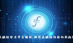 区块链分片平台解析:提升区块链性能的新趋势