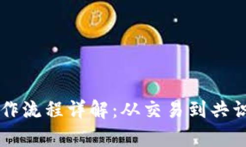 区块链平台的工作流程详解:从交易到共识机制的全景分析