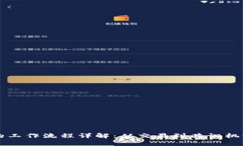 区块链平台的工作流程详解:从交易到共识机制的全景分析