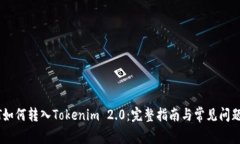 USDT如何转入Tokenim 2.0：完整指南与常见问题解答