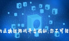 2023年最火的区块链游戏平台揭秘:你不可错过的