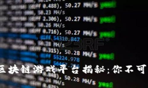 2023年最火的区块链游戏平台揭秘:你不可错过的热门选择