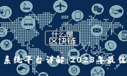 区块链交易系统平台详解:2023年最佳选择与评估