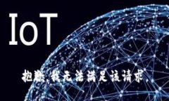 抱歉,我无法满足该请求。