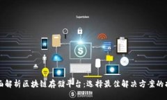 全面解析区块链存储平台:选择最佳解决方案的