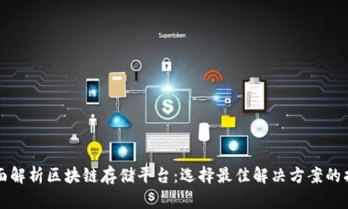 全面解析区块链存储平台:选择最佳解决方案的指南