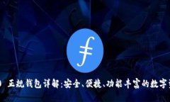 Tokenim 2.0 正规钱包详解：安全、便捷、功能丰富