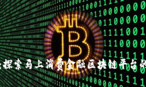 领跑未来:探索马上消费金融区块链平台的发展潜力