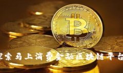 领跑未来:探索马上消费金融区块链平台的发展