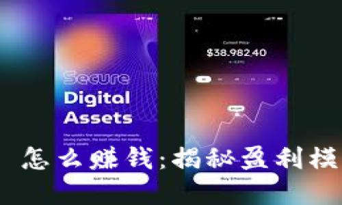 Tokenim 2.0 怎么赚钱：揭秘盈利模式与投资技巧