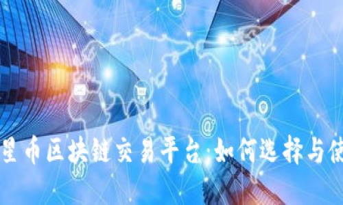 火星币区块链交易平台:如何选择与使用