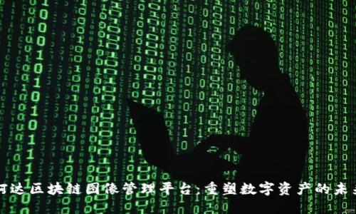 柯达区块链图像管理平台:重塑数字资产的未来