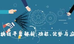 华为区块链平台解析:功能、优势与应用前景