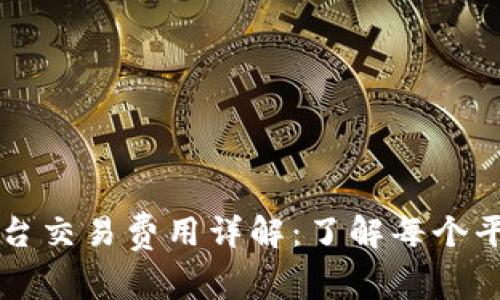 热门区块链平台交易费用详解:了解每个平台的费用结构
