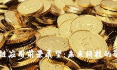 区块链应用前景展望:未来科技的驱动力