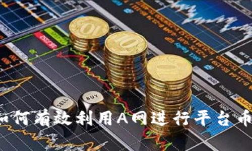 区块链时代,如何有效利用A网进行平台币的招商与运营