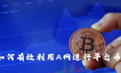 区块链时代,如何有效利用A网进行平台币的招商