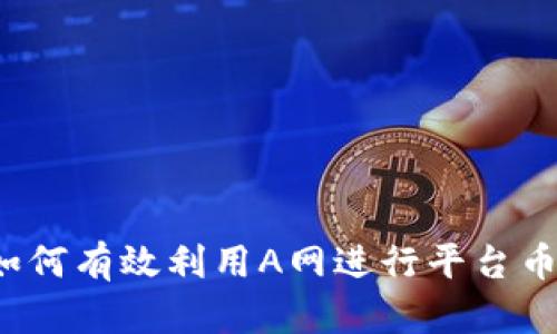 区块链时代,如何有效利用A网进行平台币的招商与运营