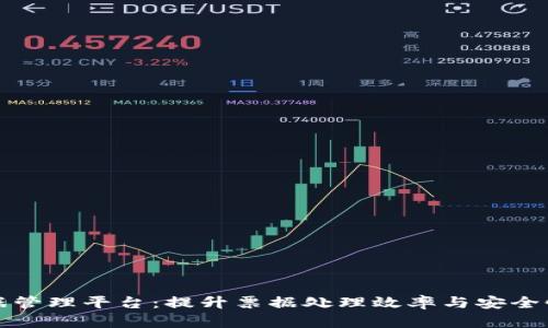 区块链票据管理平台：提升票据处理效率与安全性的新趋势