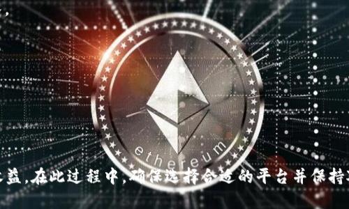    如何在Tokenim 2.0上质押32个ETH：完整指南  /   
 guanjianci  ETH质押, Tokenim 2.0, 加密货币投资, DeFi平台  /guanjianci 

 引言 

随着加密货币市场的不断发展，质押（Staking）已成为一种投资策略，允许持有人通过锁定其加密货币获得收益。在众多区块链网络中，以太坊（Ethereum）因其即将转型为以质押为基础的共识机制而备受关注。Tokenim 2.0是一个让用户方便地进行ETH质押的平台。本指南将详细介绍在Tokenim 2.0上质押32个ETH的流程、操作所需的知识以及相关注意事项。


 什么是ETH质押？ 

质押是指用户将其加密货币锁定，以支持网络的安全与交易处理，同时获得相应的奖励。以太坊2.0引入了权益证明（Proof of Stake, PoS）机制，取代传统的工作量证明（Proof of Work, PoW）。在这个新机制下，用户可以通过质押ETH来获得网络奖励。


质押32个ETH是成为以太坊2.0验证者的最低要求，验证者负责处理网络交易并维护网络的安全。当验证者成功处理交易时，他们将获得交易费用和区块奖励。这种机制既保护了网络的安全性，也为用户提供了收益机会。


 在Tokenim 2.0上质押ETH的步骤 

在Tokenim 2.0上质押ETH的流程相对简单，具体步骤如下：

h4 1. 创建账户 /h4

首先，您需要在Tokenim 2.0平台上创建一个账户。访问Tokenim网站，点击“注册”按钮，按照提示填写必要的信息，包括电子邮件地址和密码。确保使用安全的密码，并进行二次验证，以保护您的账户安全。


h4 2. 资金准备 /h4

在完成注册后，您需要将32个ETH资金转入Tokenim平台。确保您拥有足够的ETH，并了解转账过程中的手续费。


在当前的以太坊网络中，交易可能会受到网络拥堵的影响，因此您可以考虑在交易费用较低的时段进行转账。


h4 3. 进行质押操作 /h4

一旦ETH资金到账，您可以开始质押。在Tokenim 2.0平台上，找到质押的选项。通常，平台会提供简单的界面，引导您完成质押过程。输入您想质押的数量，确认交易信息无误后提交质押请求。


h4 4. 确认与监控 /h4

提交质押请求后，您需要确认交易状态并监控其进展。Tokenim 2.0会提供有关质押的详细信息，包括预计收益和锁定期等。


h4 5. 收益领取 /h4

在质押期间，您可以看到自己的收益增长，通常这些收益会定期自动结算。一旦您决定停止质押，您可以进行赎回操作。


 质押32个ETH的风险与收益 

和所有投资方式一样，质押也存在一定的风险。例如，网络可能会因技术问题出现漏洞，导致资金损失。此外，质押的资金在锁定期间无法自由转动，需要认真考虑投资决策。


但质押所带来的潜在收益不容小觑，ETH质押通常提供比普通储蓄更高的收益率。投资者应在了解相关风险的基础上，做出明智的投资选择。


 可能相关的问题 

h4 问题1：质押ETH的收益如何计算？ /h4

质押ETH的收益主要由网络的区块奖励和交易费用构成。在以太坊2.0中，网络奖励是基于验证者的表现、网络的总质押量以及当前的奖励机制。一般来说，所有质押ETH的用户将根据他们质押的比例获得相应的收益。


收益的具体计算方式可能会随着网络的升级而改变，因此使用过程中需要关注最新的官方信息。


h4 问题2：质押期间锁仓意味着什么？ /h4

质押期间，您的ETH资金将处于锁定状态，无法随意转出或交易。这意味着在质押期限内，市场波动或潜在的价格变动可能会影响投资者的资产。


了解锁仓期的长短对于投资者做出是否质押的决定至关重要。在进行质押前，还需仔细阅读平台的相关条款与条件。


h4 问题3：如何选择质押平台？ /h4

选择合适的质押平台至关重要。用户在选择平台时，应该关注平台的安全性、手续费、用户评价、质押流程等因素。 


Tokenim 2.0因其便捷的操作和用户友好的界面受到许多用户的喜爱，同时其提供的收益率也是一个不可忽视的吸引因素。


h4 问题4：ETH质押对环境的影响如何？ /h4

与传统的工作量证明机制相比，权益证明机制在能耗上具有显著优势。以太坊2.0的质押机制相比于以往的挖矿方式大幅降低了电力消耗，有助于环境保护。


许多不同的研究和调查也显示，转向质押机制可以减少区块链操作的环境影响，从而在一定程度上减少加密货币对环保的负担。


h4 问题5：质押期间如何获得技术支持？ /h4

在使用Tokenim 2.0进行质押的过程中，如果遇到技术问题或其他困惑，平台通常会提供客户支持服务。您可以通过论坛、邮件或在线聊天联系到技术支持团队。


此外，Tokenim 2.0也可能会提供用户指南、基于社区的支持和常见问题解答，帮助用户更好地理解质押过程。


 结论 

质押32个ETH在Tokenim 2.0上是一个简单而有效的方式来参与以太坊2.0的生态系统。用户在进行这一操作前，应充分了解质押机制的原理、潜在风险及其收益。在此过程中，确保选择合适的平台并保持对市场动态的关注，才能更好地实现投资的回报。随着以太坊的不断演进，质押ETH的方式和意义也将不断变化，用户应保持灵活应变的态度。
