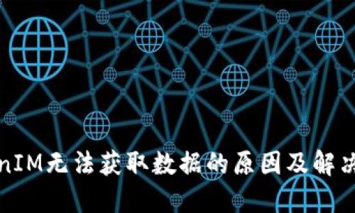 TokenIM无法获取数据的原因及解决方法