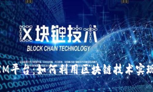 区块链TXM平台:如何利用区块链技术实现可信交易
