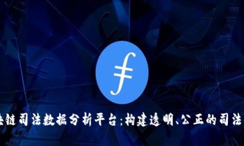 区块链司法数据分析平台:构建透明、公正的司法体系