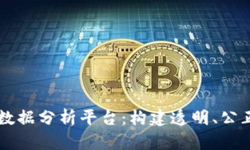 区块链司法数据分析平台:构建透明、公正的司法体系
