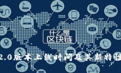 Tokenim2.0版本上线时间及其新特性全面解析